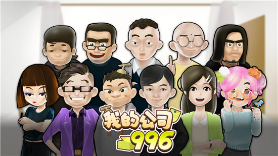 我的公司996最新版