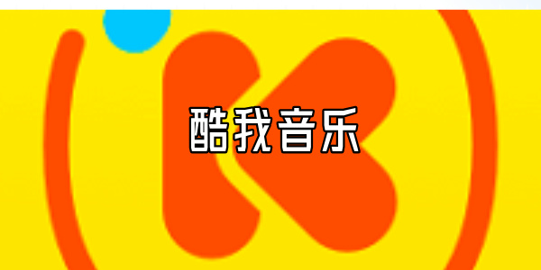 酷我音乐
