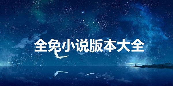 全免小说