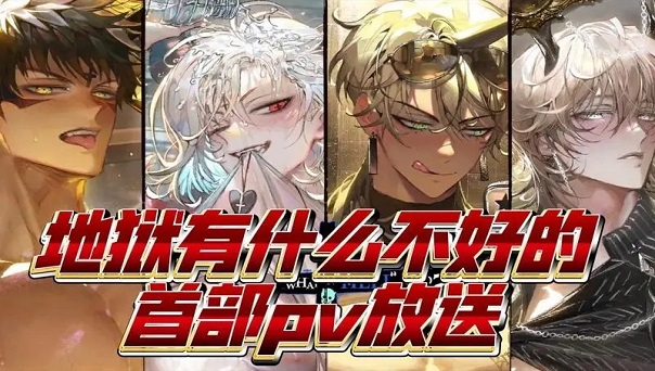 地狱有什么不好的中文版