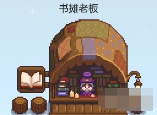 星露谷物语书摊老板位置在哪 星露谷物语书摊老板位置图文一览