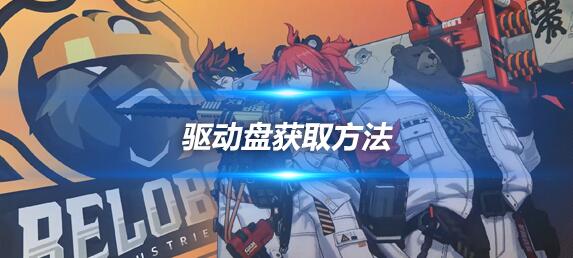 绝区零驱动盘怎么获得 驱动盘获取途径介绍