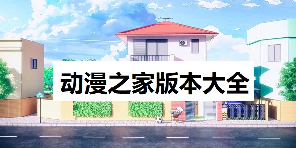 动漫之家
