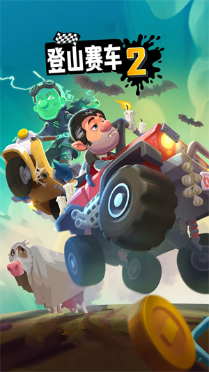 登山赛车2单机版