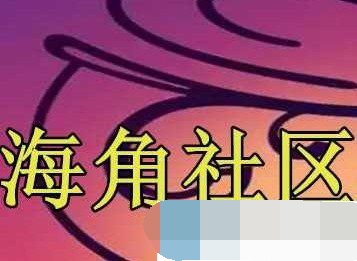 海角社区VIP会员账号密码有哪些 海角VIP共享账号最新2024汇总
