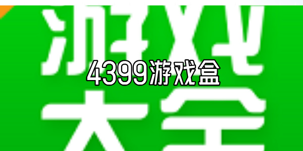 4399游戏盒