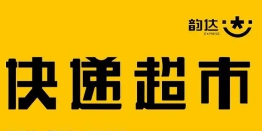 韵达超市