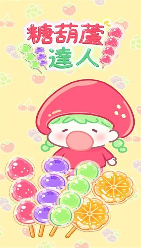 tanghulumaster糖葫芦达人