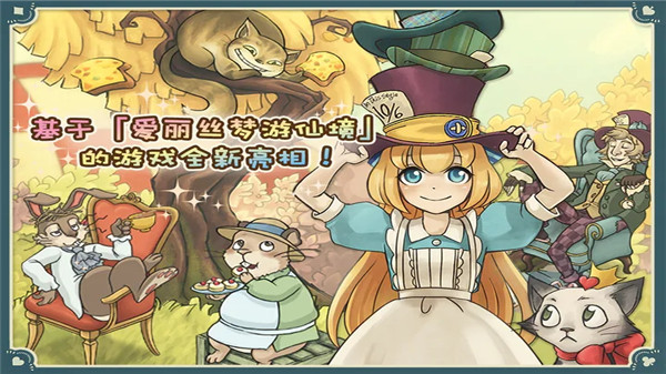 新爱丽丝的梦幻茶会中文版