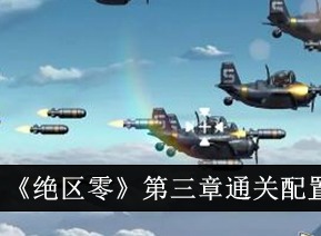 绝区零第三章通关如何快速通关 绝区零第三章通关配置