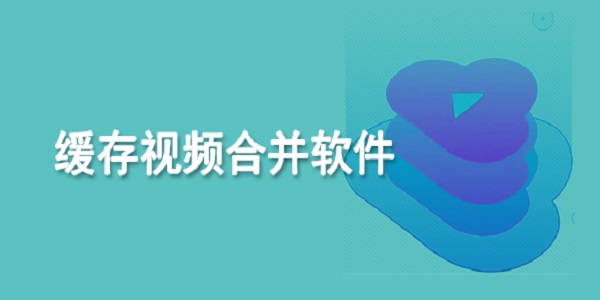 缓冲合并工具app