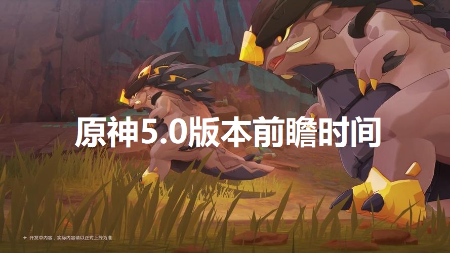 原神5.0前瞻直播什么时候 原神5.0前瞻直播时间介绍