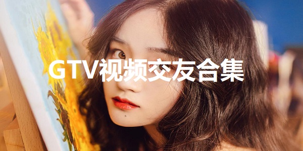 GTV视频交友
