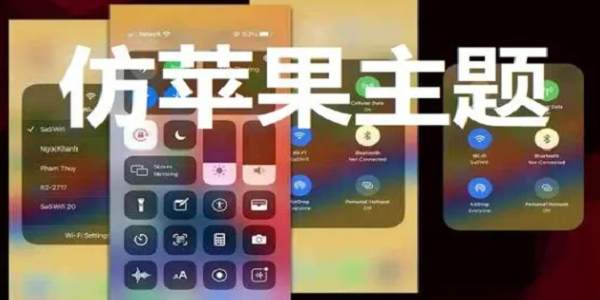仿ios主题软件