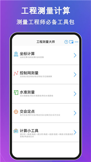 工程测量大师