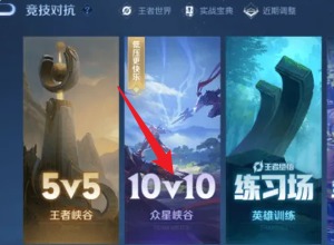 王者荣耀10v10模式在哪进 王者荣耀10v10模式入口