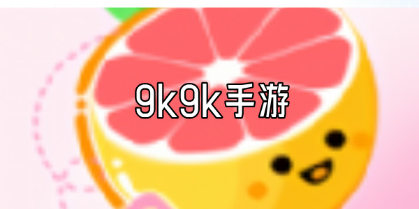 9k9k手游