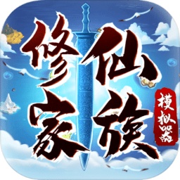 修仙家族模拟器手游