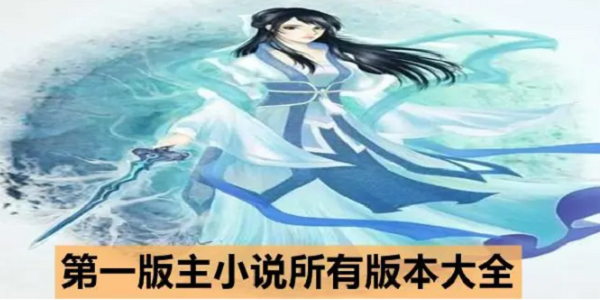 第一版主小说网