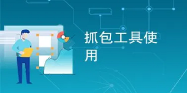 抓包工具