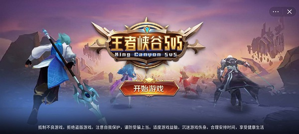王者峡谷5v5无广告