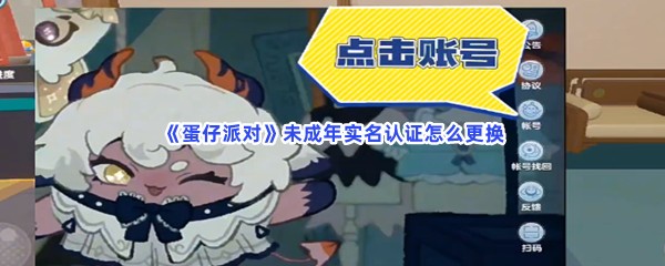 蛋仔派对怎么更改实名认证 蛋仔派对修改实名认证攻略