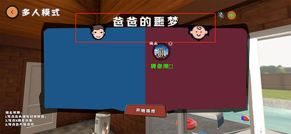 爸爸是你多人联机版