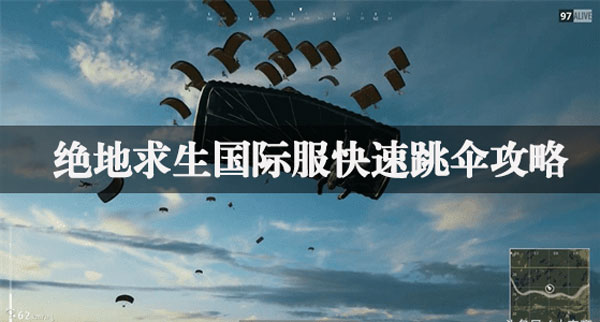 绝地求生怎么跳伞最快落地 绝地求生快速跳伞攻略