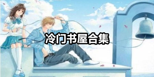 冷门书屋废文网