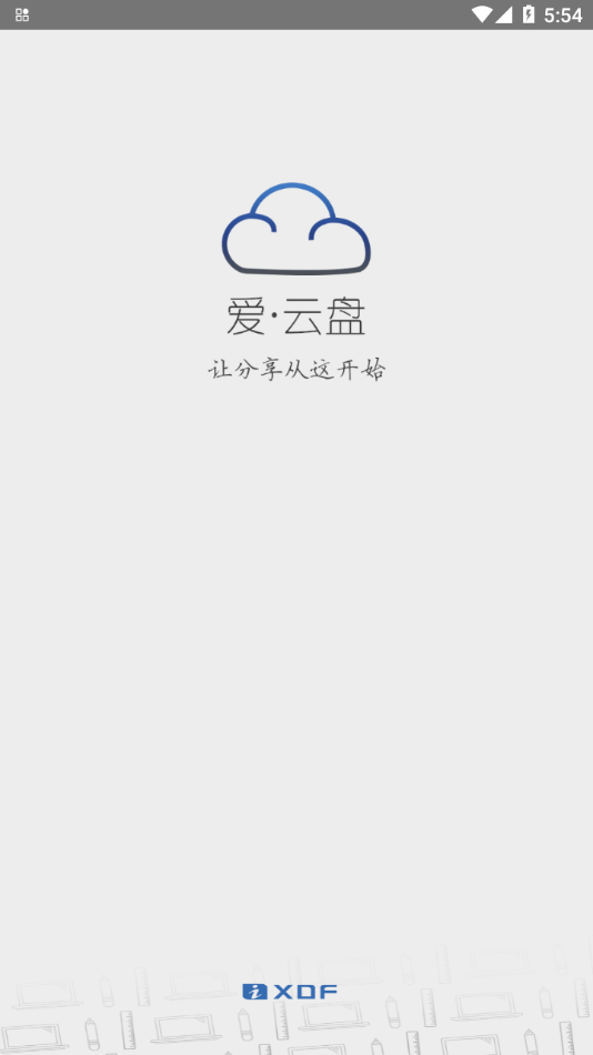 爱云盘新东方