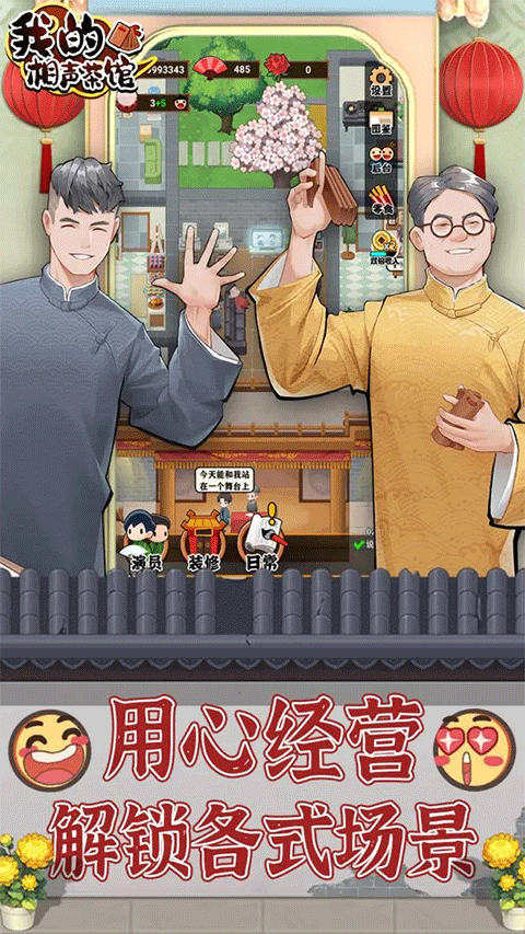 我的相声茶馆无广告版