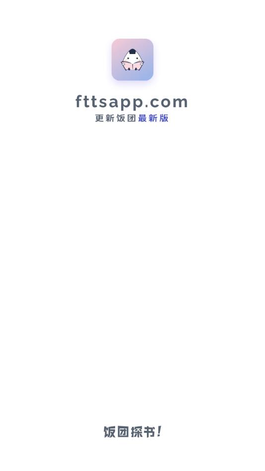 饭团探书app最新版