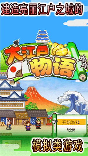 大江户物语最新版