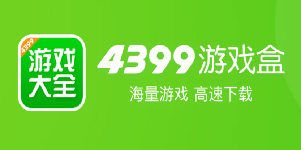 4399游戏盒子