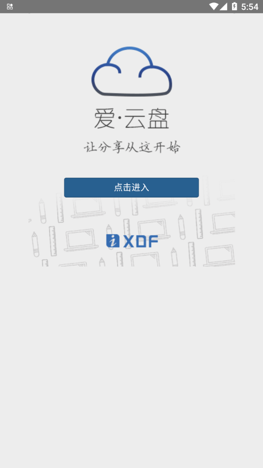 爱云盘新东方