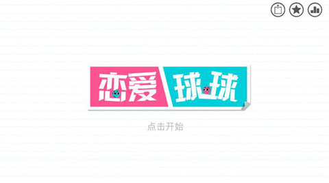 恋爱球球