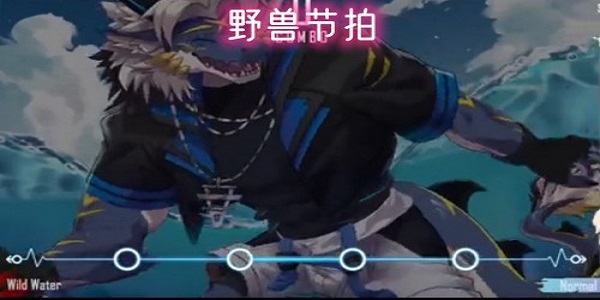 野兽节拍