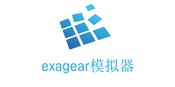 exagear模拟器