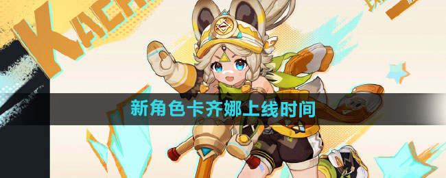原神卡齐娜什么时候上线 新角色卡齐娜上线时间