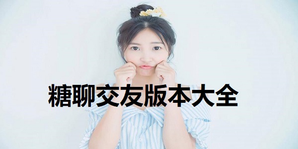 糖聊交友