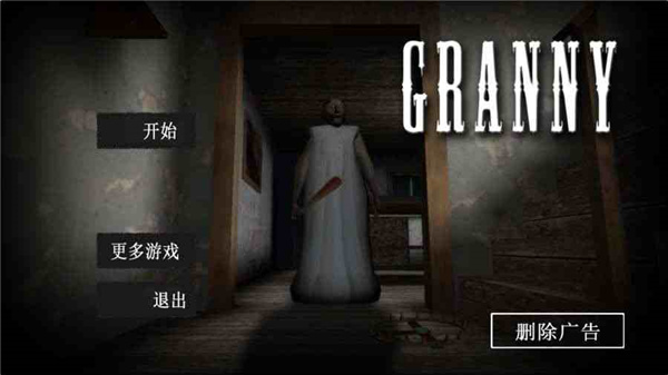 恐怖老奶奶汉化版