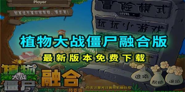 植物大战僵尸融合版
