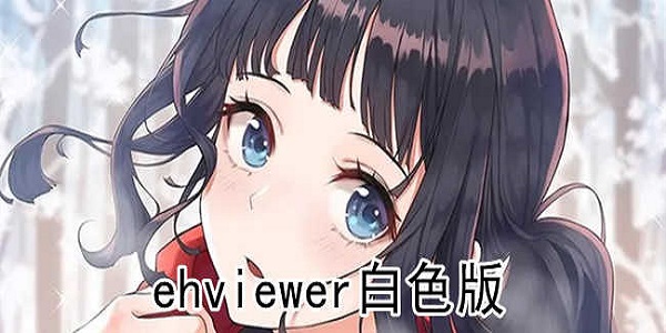 ehviewer漫画白色版