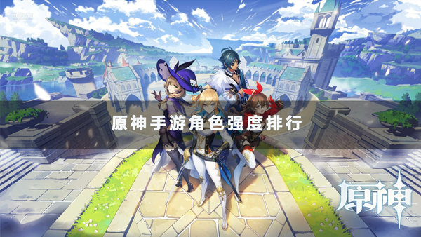 原神角色谁最强 原神角色强度排行一览
