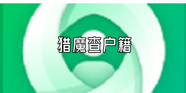 猎魔查户籍