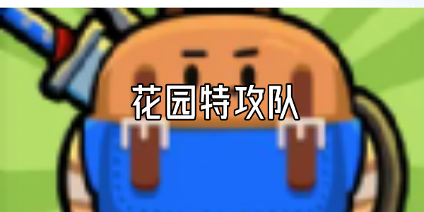 花园特攻队
