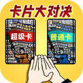 卡片大对决