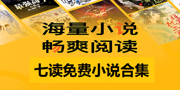 七读免费小说