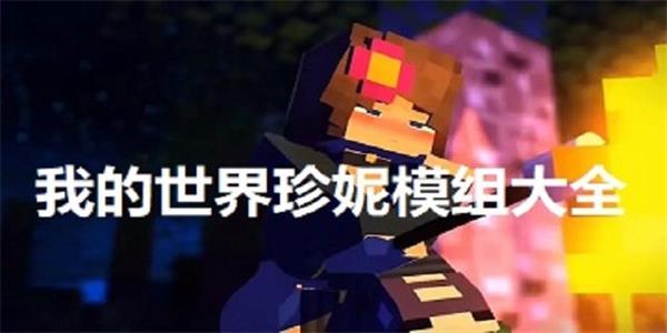 我的世界Jenny模组