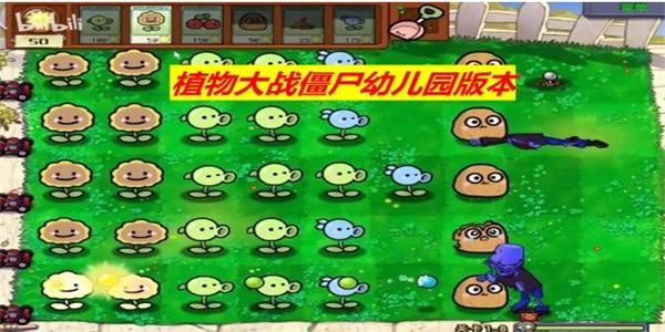 植物大战僵尸幼儿园版本